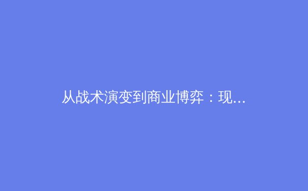 从战术演变到商业博弈：现代职业体育的深层变革与未来挑战 - 4